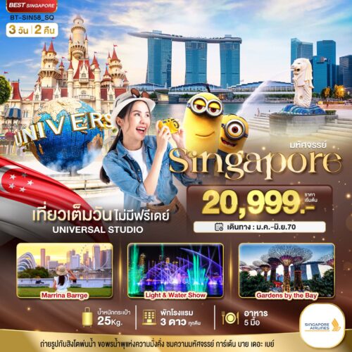 ทัวร์ สิงคโปร์