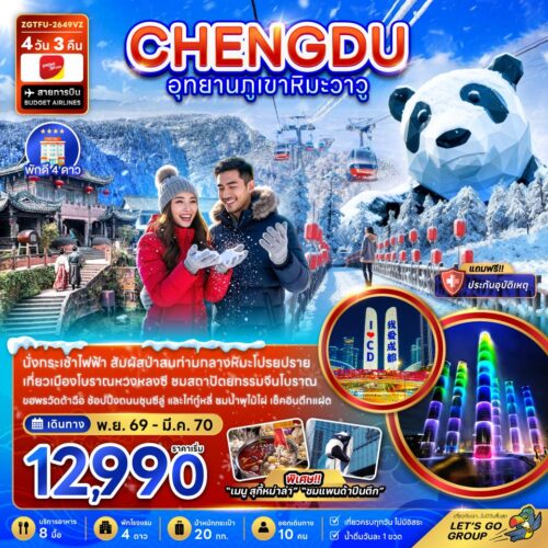 ทัวร์เฉิงตู