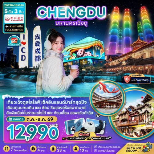 ทัวร์เฉิงตู