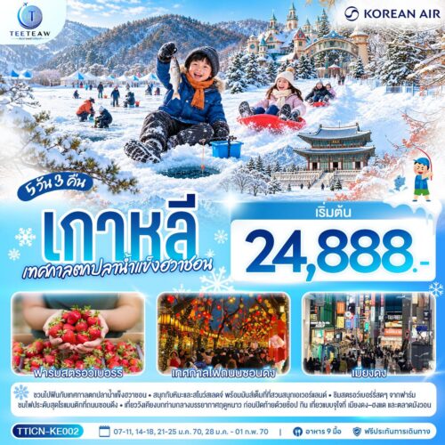 ทัวร์เกาหลี