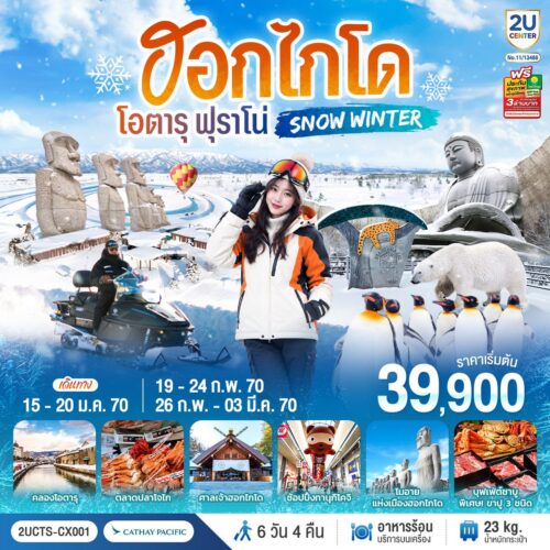 ทัวร์ ฮอกไกโด