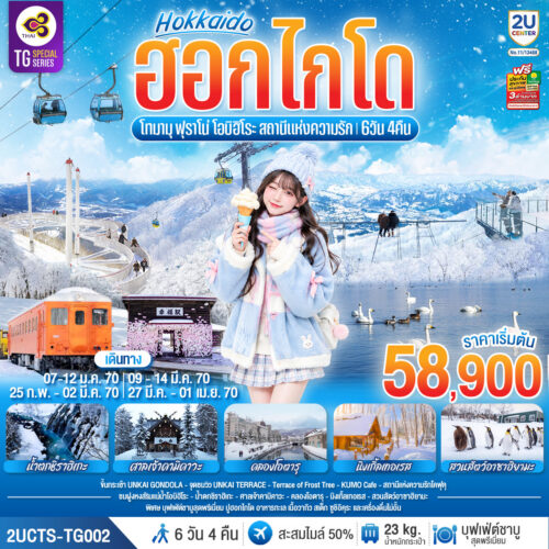 ทัวร์ ฮอกไกโด