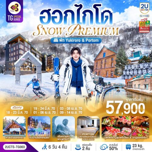 ทัวร์ ฮอกไกโด