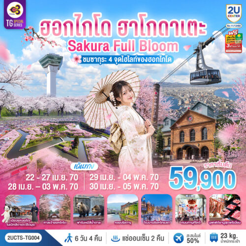 ทัวร์ ฮอกไกโด