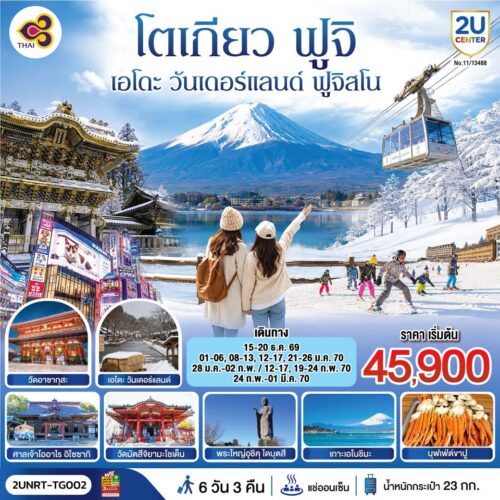 ทัวร์ ญี่ปุ่น