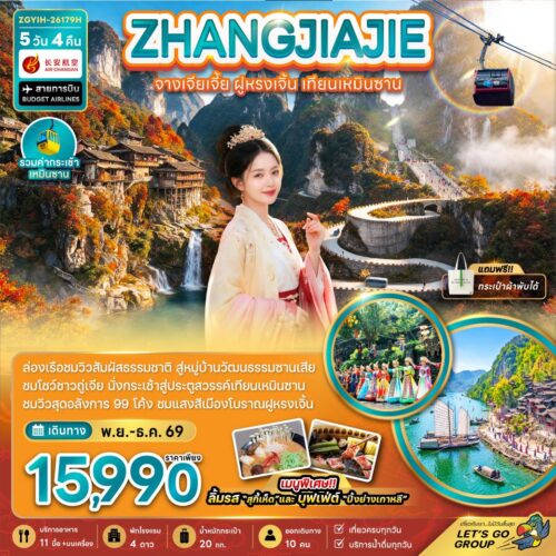 ทัวร์จางเจียเจี้ย